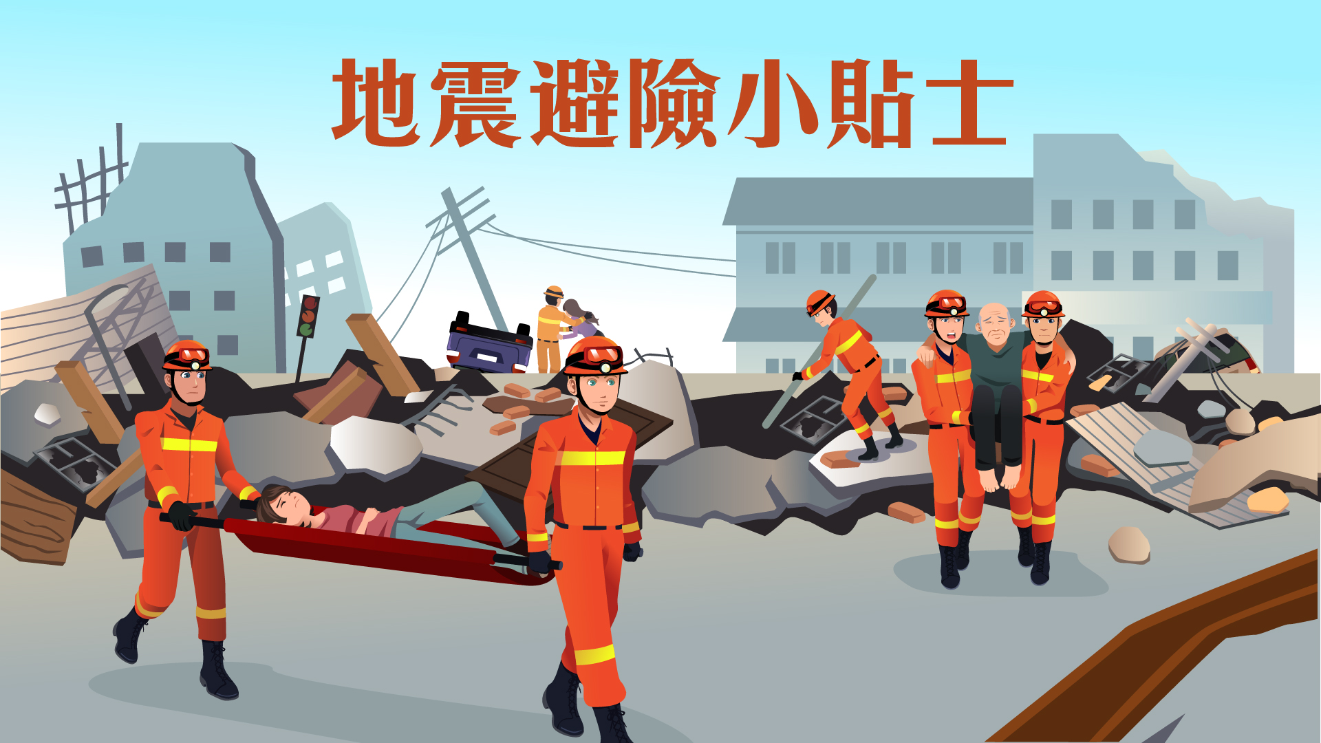 地震避险小贴士